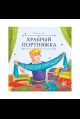 Карусель сказок. Храбрый портняжка
