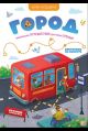 Игра-ходилка. Город