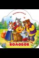 Однажды в сказке. Колобок