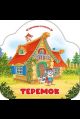 Однажды в сказке. Теремок