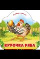 Однажды в сказке. Курочка Ряба