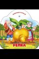 Однажды в сказке. Репка