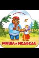 Однажды в сказке. Маша и медведь