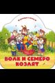 Однажды в сказке. Волк и семеро козлят