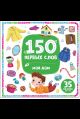 150 первых слов. Мой дом