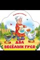 Однажды в сказке. Два весёлых гуся