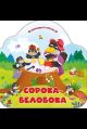 Однажды в сказке. Сорока-белобока