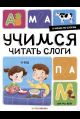 Я читаю по слогам. Учимся читать слоги