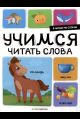 Я читаю по слогам. Учимся читать слова
