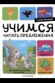 Я читаю по слогам. Учимся читать предложения