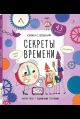Книжка с окошками. Секреты времени