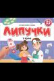 Липучки. У врача