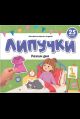 Липучки. Режим дня