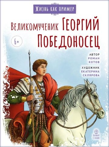 Великомученик Георгий Победоносец. Научись у святого