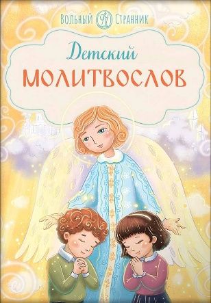 Детский молитвослов