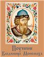 Поучение Владимира Мономаха