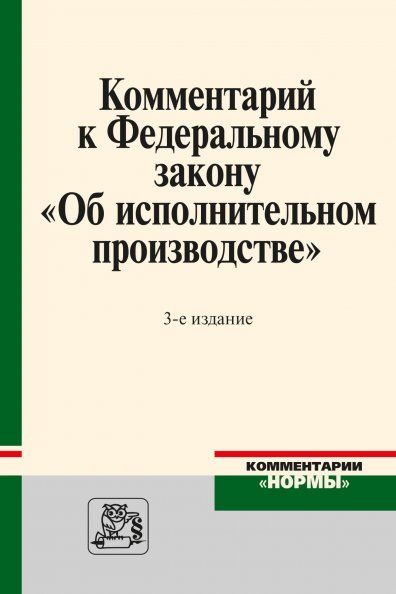 КОММЕНТАРИЙ К ФЕДЕРАЛЬНОМУ ЗАКОНУ ОБ ИСПОЛНИТЕЛЬНОМ ПРОИЗВОДСТВЕ, ИЗД.3