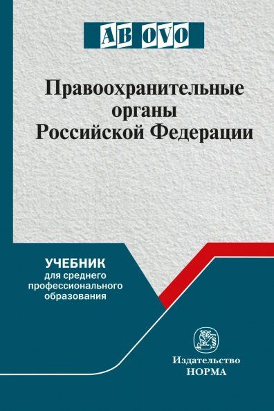 ПРАВООХРАНИТЕЛЬНЫЕ ОРГАНЫ РОССИЙСКОЙ ФЕДЕРАЦИИ, ИЗД.1