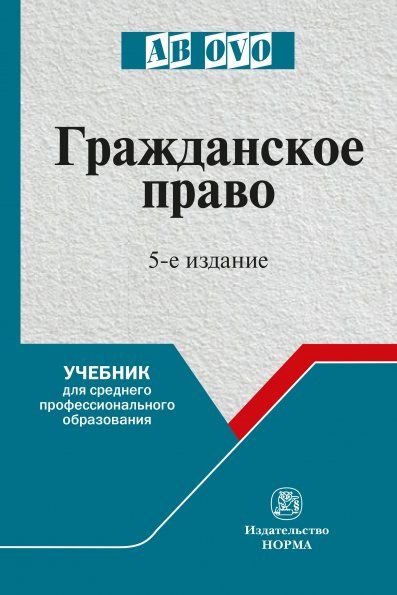 ГРАЖДАНСКОЕ ПРАВО, ИЗД.5