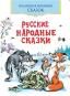 Русские народные сказки80стр.7БЦ.