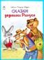 Сказки дядюшки Римуса.64 стр. 9785001614418
