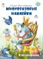 В океанариуме.книжка с многоразовыми наклейками