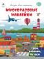 Едем, плаваем, летаем.книжка с многоразовыми наклейками