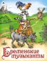 Бременские музыканты сказки 12-16стр. 9785001614623