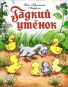 Гадкий утенок сказки 12-16стр. 9785001614685