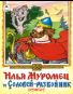 Илья Муромец и Соловей-разбойниксказк 12-16стр. 9785001614692