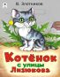 Котенок с улицы Лизюкова сказки 12-16стр. 9785001614708