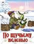 По щучьему веленью сказки 12-16стр. 9785001614722