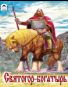 Святогор-богатырь сказки 12-16стр