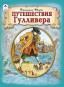 Путешествия Гулливера. ШКС,152стр.. 9785001614760