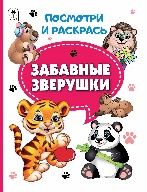 Забавные зверушки.Посмотри и раскрась