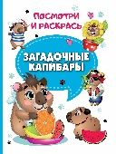 Загадочные капибары.Посмотри и раскрась