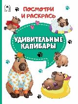 Удивительные капибары.Посмотри и раскрась
