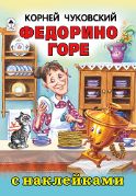 Федорено горе. сказки с наклейками