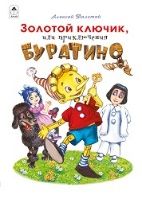 Золотой ключик,или приключения БУРАТИНО.160 стр.