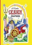 Сказки.Сборник.А.С.Пушкин 184тр.