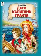 Дети капитана Гранта.296 стр.