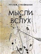 Мысли вслух. Сборник стихов
