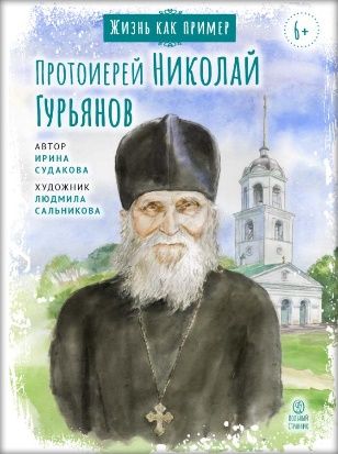Жизнь как пример. Старец Николай Гурьянов