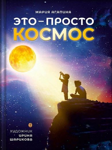 Это просто космос. Иллюстрированная энциклопедия