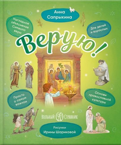 Верую Наглядное объяснение Символа веры