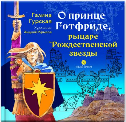 О принце Готфриде, рыцаре Рождественской звезды