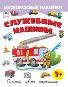 Служебные машины.Книжка с многоразовыми наклейками