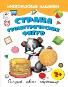 Страна геометрических фигур.книжка с многоразовыми наклейками