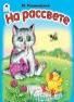 На рассвете.книжки-малышки