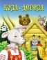 Коза-дереза.сказки 8стр.